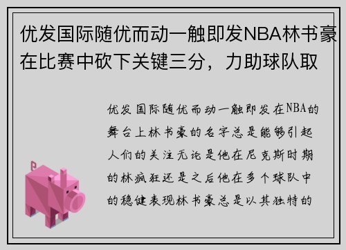 优发国际随优而动一触即发NBA林书豪在比赛中砍下关键三分，力助球队取得胜利 - 副本