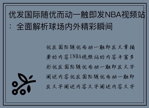 优发国际随优而动一触即发NBA视频站：全面解析球场内外精彩瞬间