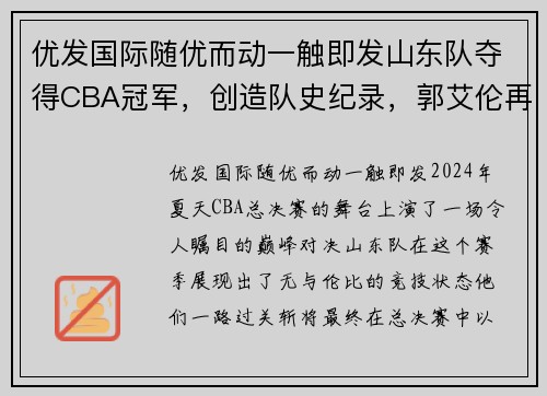 优发国际随优而动一触即发山东队夺得CBA冠军，创造队史纪录，郭艾伦再次称王