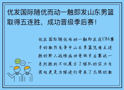 优发国际随优而动一触即发山东男篮取得五连胜，成功晋级季后赛！