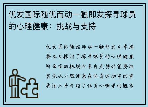 优发国际随优而动一触即发探寻球员的心理健康：挑战与支持