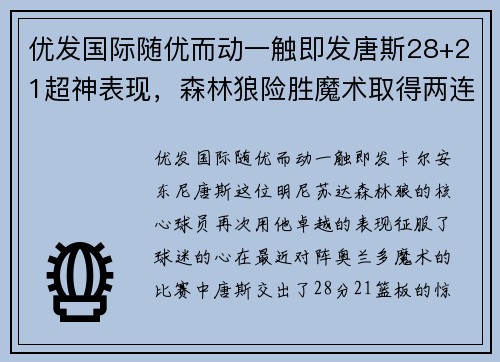 优发国际随优而动一触即发唐斯28+21超神表现，森林狼险胜魔术取得两连胜 - 副本
