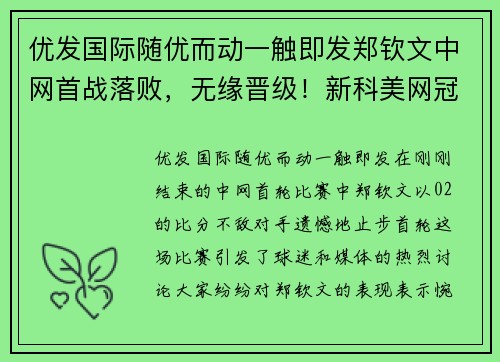 优发国际随优而动一触即发郑钦文中网首战落败，无缘晋级！新科美网冠军喜获开门红