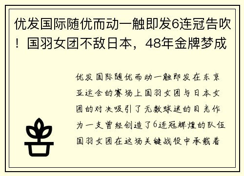 优发国际随优而动一触即发6连冠告吹！国羽女团不敌日本，48年金牌梦成真 - 副本 - 副本