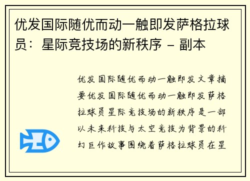 优发国际随优而动一触即发萨格拉球员：星际竞技场的新秩序 - 副本