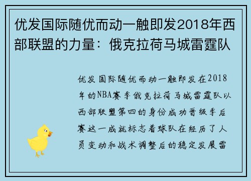 优发国际随优而动一触即发2018年西部联盟的力量：俄克拉荷马城雷霆队的精彩之路 - 副本 - 副本