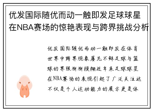 优发国际随优而动一触即发足球球星在NBA赛场的惊艳表现与跨界挑战分析 - 副本