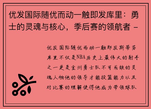 优发国际随优而动一触即发库里：勇士的灵魂与核心，季后赛的领航者 - 副本