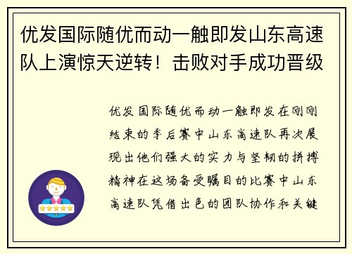 优发国际随优而动一触即发山东高速队上演惊天逆转！击败对手成功晋级半决赛