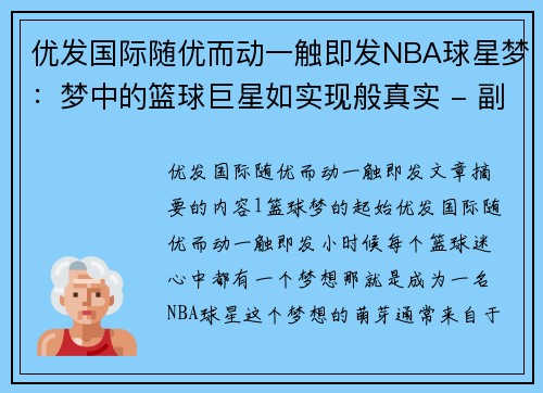 优发国际随优而动一触即发NBA球星梦：梦中的篮球巨星如实现般真实 - 副本