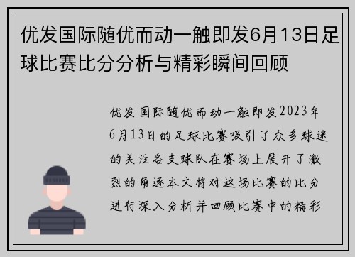 优发国际随优而动一触即发6月13日足球比赛比分分析与精彩瞬间回顾