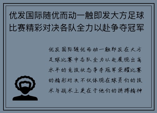 优发国际随优而动一触即发大方足球比赛精彩对决各队全力以赴争夺冠军荣耀