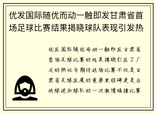 优发国际随优而动一触即发甘肃省首场足球比赛结果揭晓球队表现引发热议与期待
