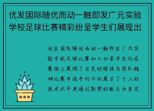 优发国际随优而动一触即发广元实验学校足球比赛精彩纷呈学生们展现出色球技与团队精神