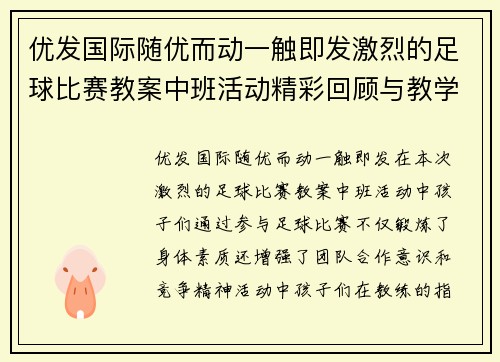 优发国际随优而动一触即发激烈的足球比赛教案中班活动精彩回顾与教学反思