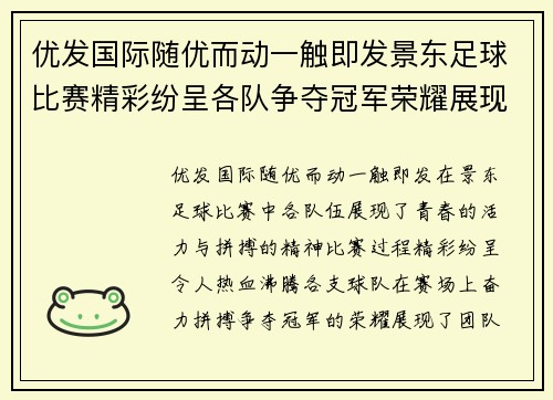 优发国际随优而动一触即发景东足球比赛精彩纷呈各队争夺冠军荣耀展现青春风采