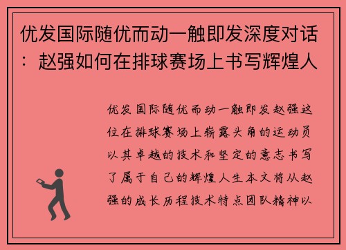 优发国际随优而动一触即发深度对话：赵强如何在排球赛场上书写辉煌人生