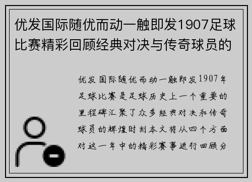优发国际随优而动一触即发1907足球比赛精彩回顾经典对决与传奇球员的辉煌时刻