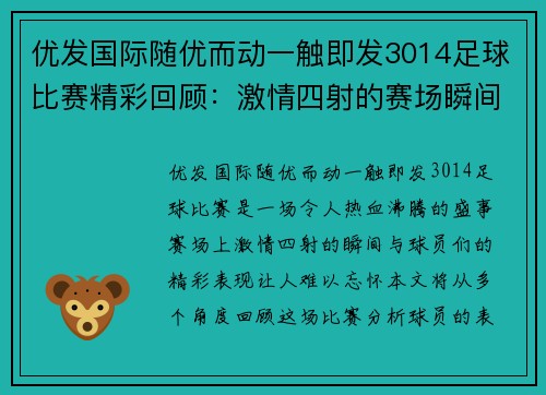 优发国际随优而动一触即发3014足球比赛精彩回顾：激情四射的赛场瞬间与球员表现分析