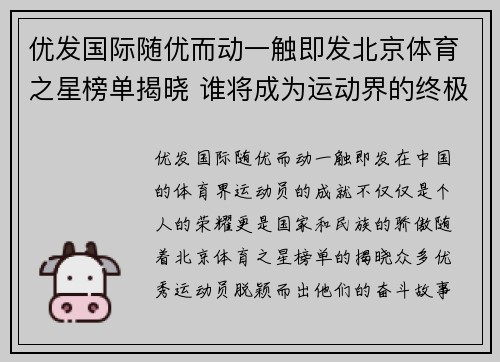优发国际随优而动一触即发北京体育之星榜单揭晓 谁将成为运动界的终极传奇