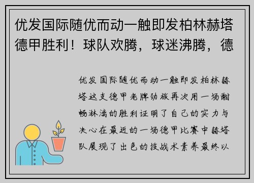 优发国际随优而动一触即发柏林赫塔德甲胜利！球队欢腾，球迷沸腾，德甲榜首再加冕