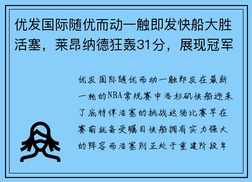 优发国际随优而动一触即发快船大胜活塞，莱昂纳德狂轰31分，展现冠军实力