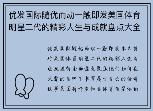 优发国际随优而动一触即发美国体育明星二代的精彩人生与成就盘点大全