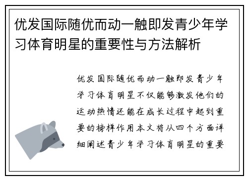 优发国际随优而动一触即发青少年学习体育明星的重要性与方法解析