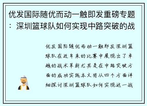 优发国际随优而动一触即发重磅专题：深圳篮球队如何实现中路突破的战术革新与成功之路