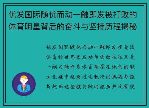 优发国际随优而动一触即发被打败的体育明星背后的奋斗与坚持历程揭秘