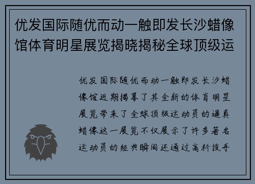 优发国际随优而动一触即发长沙蜡像馆体育明星展览揭晓揭秘全球顶级运动员的真实面貌