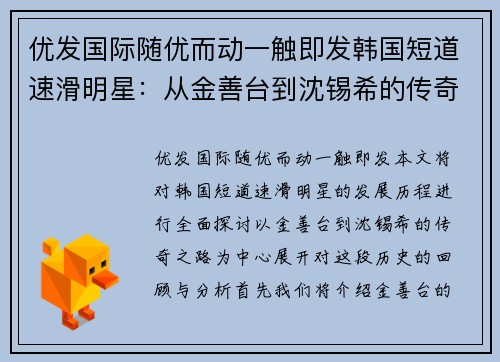 优发国际随优而动一触即发韩国短道速滑明星：从金善台到沈锡希的传奇之路