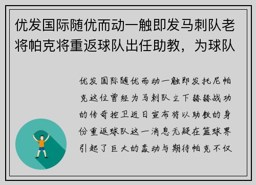 优发国际随优而动一触即发马刺队老将帕克将重返球队出任助教，为球队注入新鲜活力