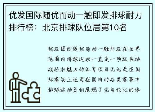 优发国际随优而动一触即发排球耐力排行榜：北京排球队位居第10名