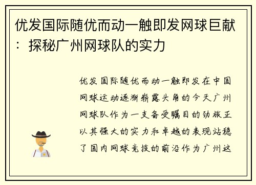 优发国际随优而动一触即发网球巨献：探秘广州网球队的实力