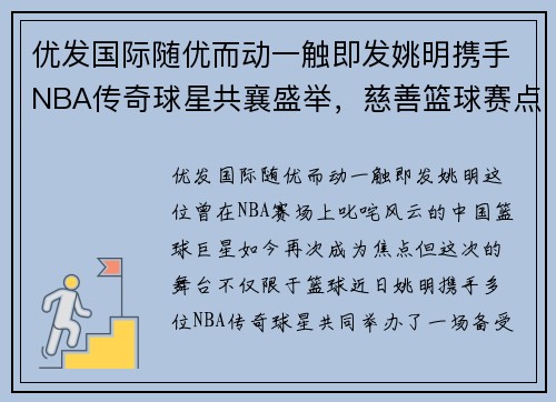 优发国际随优而动一触即发姚明携手NBA传奇球星共襄盛举，慈善篮球赛点燃爱心火焰