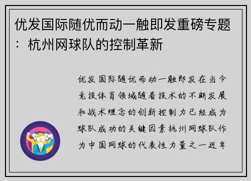 优发国际随优而动一触即发重磅专题：杭州网球队的控制革新