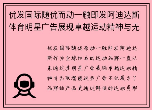 优发国际随优而动一触即发阿迪达斯体育明星广告展现卓越运动精神与无限潜能
