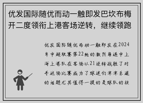 优发国际随优而动一触即发巴坎布梅开二度领衔上港客场逆转，继续领跑中超积分榜