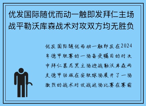优发国际随优而动一触即发拜仁主场战平勒沃库森战术对攻双方均无胜负
