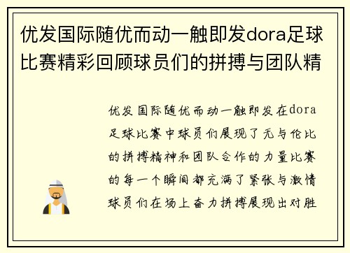 优发国际随优而动一触即发dora足球比赛精彩回顾球员们的拼搏与团队精神展现无遗