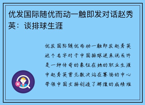 优发国际随优而动一触即发对话赵秀英：谈排球生涯