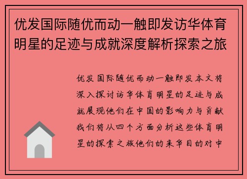 优发国际随优而动一触即发访华体育明星的足迹与成就深度解析探索之旅