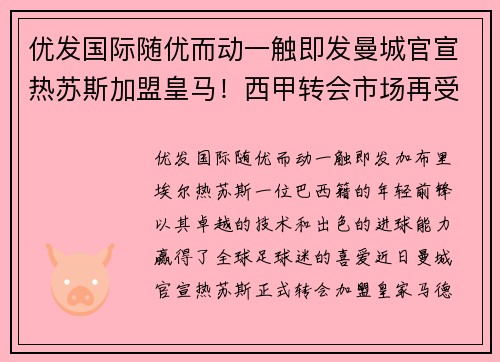 优发国际随优而动一触即发曼城官宣热苏斯加盟皇马！西甲转会市场再受震动