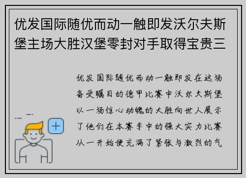 优发国际随优而动一触即发沃尔夫斯堡主场大胜汉堡零封对手取得宝贵三分