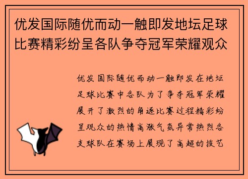 优发国际随优而动一触即发地坛足球比赛精彩纷呈各队争夺冠军荣耀观众热情高涨