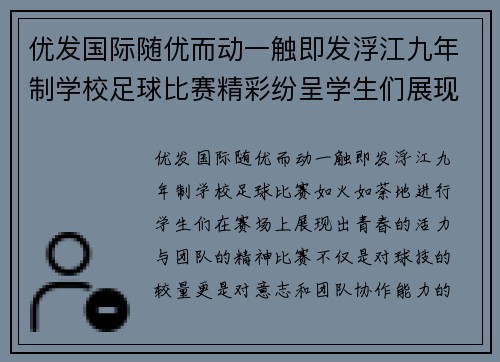 优发国际随优而动一触即发浮江九年制学校足球比赛精彩纷呈学生们展现青春活力与团队精神