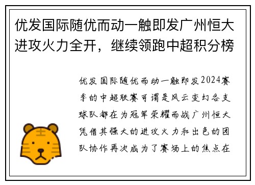优发国际随优而动一触即发广州恒大进攻火力全开，继续领跑中超积分榜，超越上海申花取得五连胜
