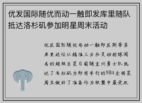 优发国际随优而动一触即发库里随队抵达洛杉矶参加明星周末活动