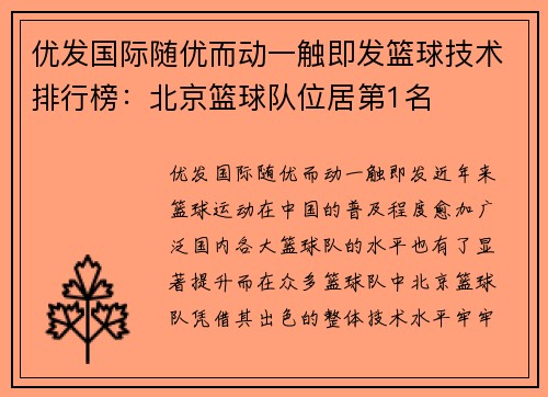 优发国际随优而动一触即发篮球技术排行榜：北京篮球队位居第1名